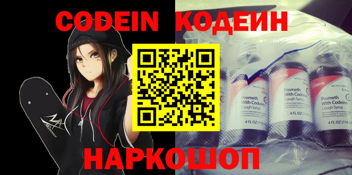 Кодеин Purple Drank Сердобск